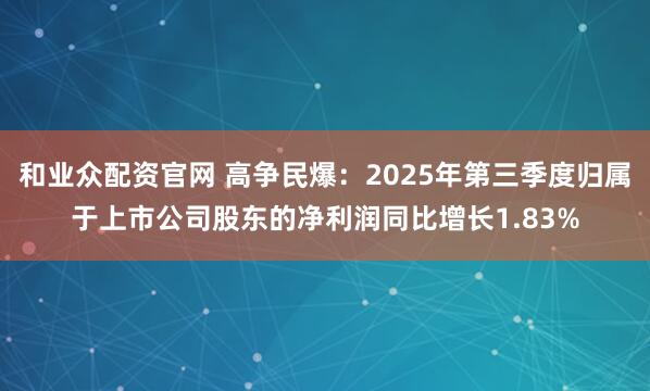 和业众配资官网 高争民爆：2025年第三季度归属于上市公司股东的净利润同比增长1.83%